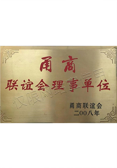 甬商聯(lián)誼會理事單位證書