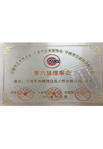 寧波市企業(yè)家協(xié)會理事會單位證書