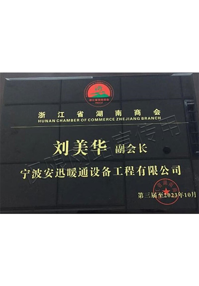 浙江省湖南商會副會長證書