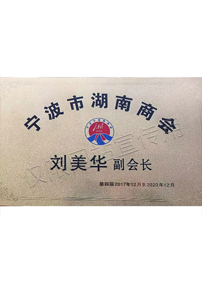 寧波市湖南商會副會長證書