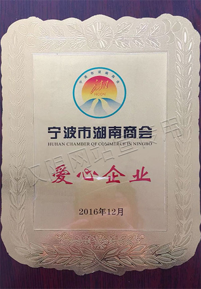寧波市湖南商會愛心企業(yè)證書
