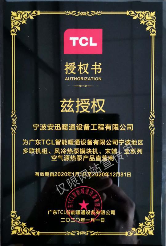 TCL直銷商授權(quán)書