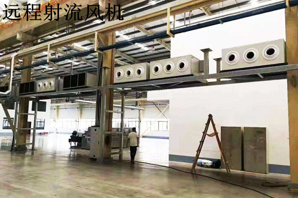 車間通風遠程射流機組