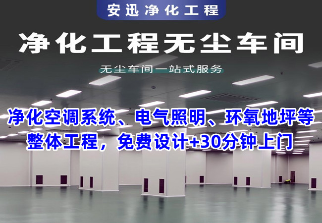 15年承接千級(jí)-30萬級(jí)凈化車間 15年承接千級(jí)-30萬級(jí)凈化車間
