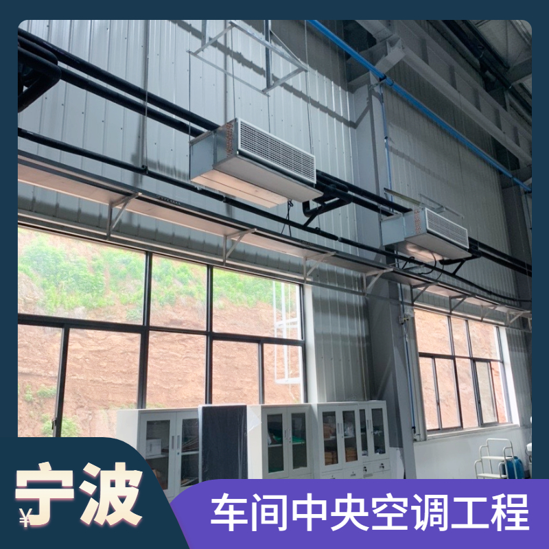 車間中央空調(diào)工程