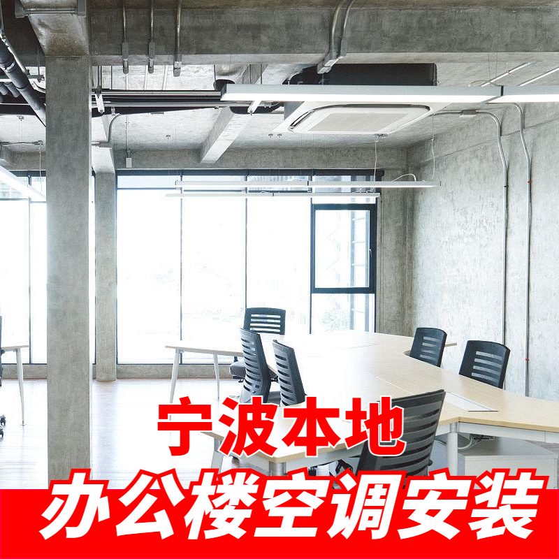 辦公室中央空調(diào)安裝